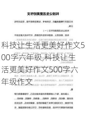 科技让生活更美好作文500字六年级,科技让生活更美好作文500字六年级作文