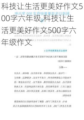 科技让生活更美好作文500字六年级,科技让生活更美好作文500字六年级作文