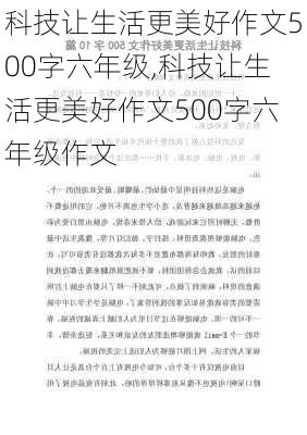 科技让生活更美好作文500字六年级,科技让生活更美好作文500字六年级作文