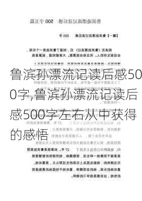 鲁滨孙漂流记读后感500字,鲁滨孙漂流记读后感500字左右从中获得的感悟