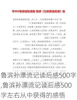 鲁滨孙漂流记读后感500字,鲁滨孙漂流记读后感500字左右从中获得的感悟