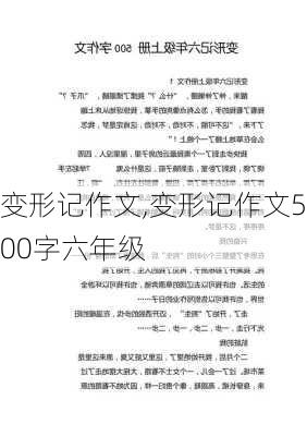 变形记作文,变形记作文500字六年级