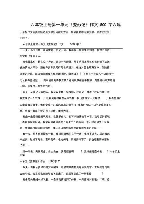 变形记作文,变形记作文500字六年级