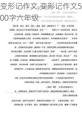 变形记作文,变形记作文500字六年级