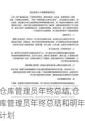 仓库管理员年终总结,仓库管理员年终总结和明年计划