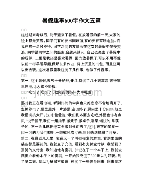 暑假趣事作文600字,暑假趣事作文600字初中作文