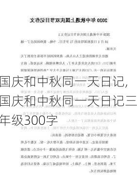 国庆和中秋同一天日记,国庆和中秋同一天日记三年级300字