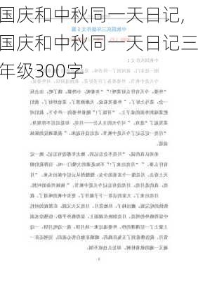 国庆和中秋同一天日记,国庆和中秋同一天日记三年级300字