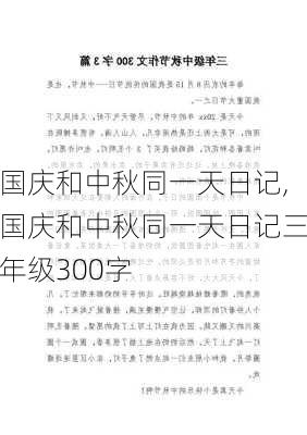 国庆和中秋同一天日记,国庆和中秋同一天日记三年级300字