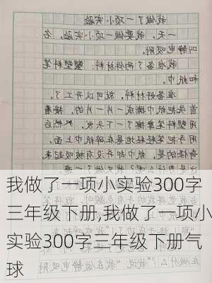 我做了一项小实验300字三年级下册,我做了一项小实验300字三年级下册气球