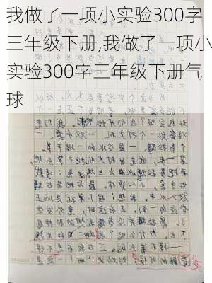 我做了一项小实验300字三年级下册,我做了一项小实验300字三年级下册气球