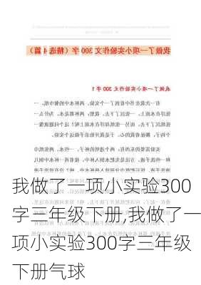 我做了一项小实验300字三年级下册,我做了一项小实验300字三年级下册气球