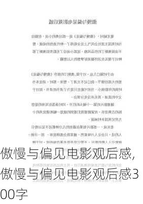 傲慢与偏见电影观后感,傲慢与偏见电影观后感300字