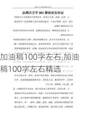 加油稿100字左右,加油稿100字左右精选