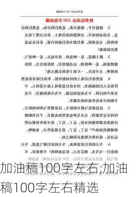 加油稿100字左右,加油稿100字左右精选