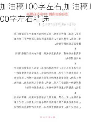 加油稿100字左右,加油稿100字左右精选