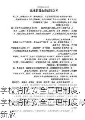 学校消防安全管理制度,学校消防安全管理制度最新版