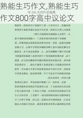 熟能生巧作文,熟能生巧作文800字高中议论文