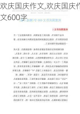 欢庆国庆作文,欢庆国庆作文600字