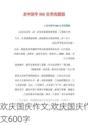 欢庆国庆作文,欢庆国庆作文600字