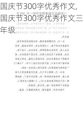 国庆节300字优秀作文,国庆节300字优秀作文三年级