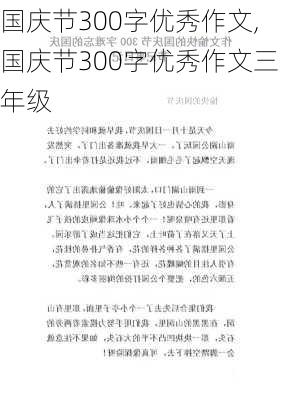 国庆节300字优秀作文,国庆节300字优秀作文三年级