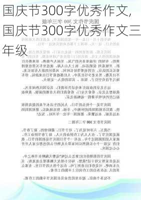 国庆节300字优秀作文,国庆节300字优秀作文三年级