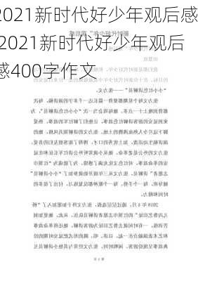 2021新时代好少年观后感,2021新时代好少年观后感400字作文