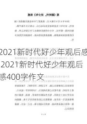 2021新时代好少年观后感,2021新时代好少年观后感400字作文