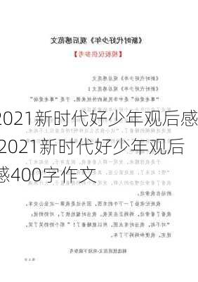 2021新时代好少年观后感,2021新时代好少年观后感400字作文