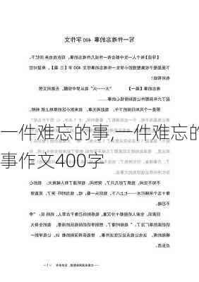 一件难忘的事,一件难忘的事作文400字