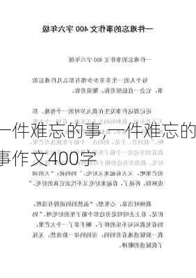 一件难忘的事,一件难忘的事作文400字