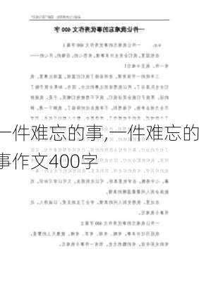 一件难忘的事,一件难忘的事作文400字