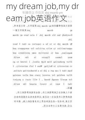 my dream job,my dream job英语作文