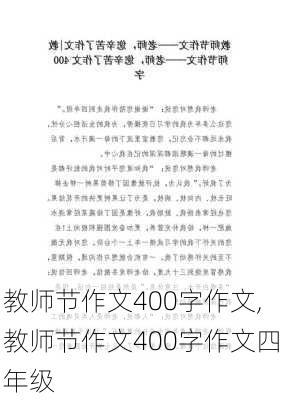 教师节作文400字作文,教师节作文400字作文四年级