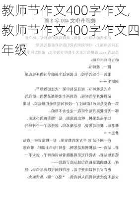 教师节作文400字作文,教师节作文400字作文四年级