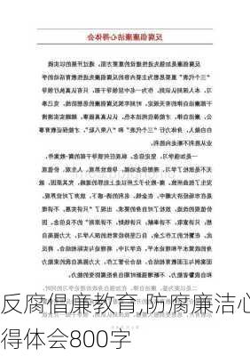 反腐倡廉教育,防腐廉洁心得体会800字