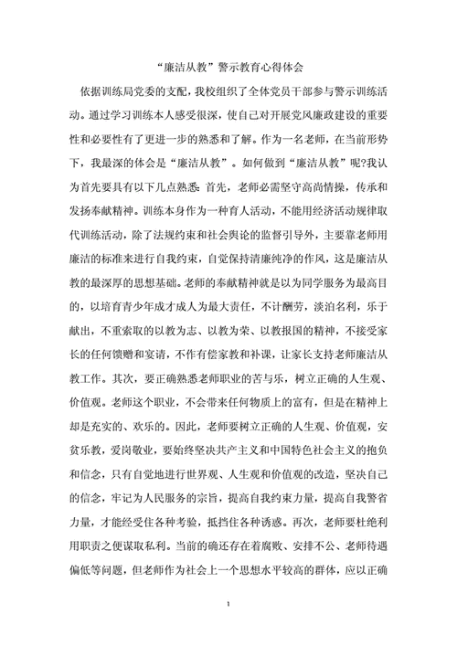 反腐倡廉教育,防腐廉洁心得体会800字