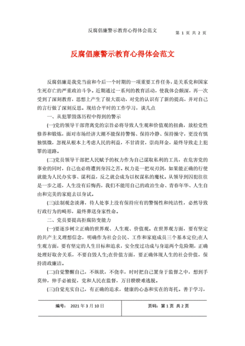 反腐倡廉教育,防腐廉洁心得体会800字