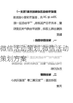 微信活动策划,微信活动策划方案