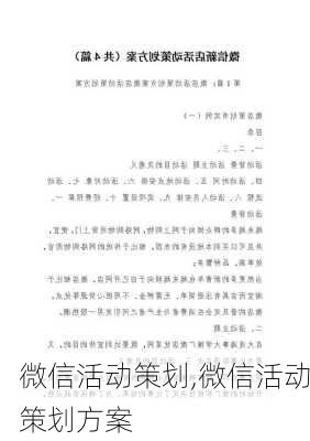 微信活动策划,微信活动策划方案