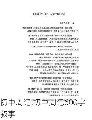 初中周记,初中周记600字叙事