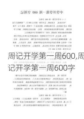 周记开学第一周600,周记开学第一周600字