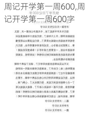 周记开学第一周600,周记开学第一周600字