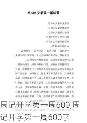 周记开学第一周600,周记开学第一周600字