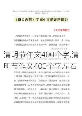 清明节作文400个字,清明节作文400个字左右