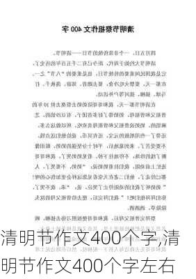 清明节作文400个字,清明节作文400个字左右