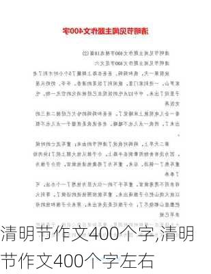 清明节作文400个字,清明节作文400个字左右