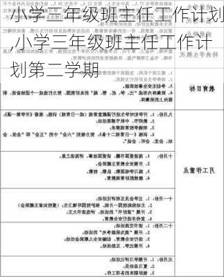 小学三年级班主任工作计划,小学三年级班主任工作计划第二学期