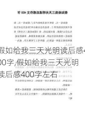 假如给我三天光明读后感400字,假如给我三天光明读后感400字左右